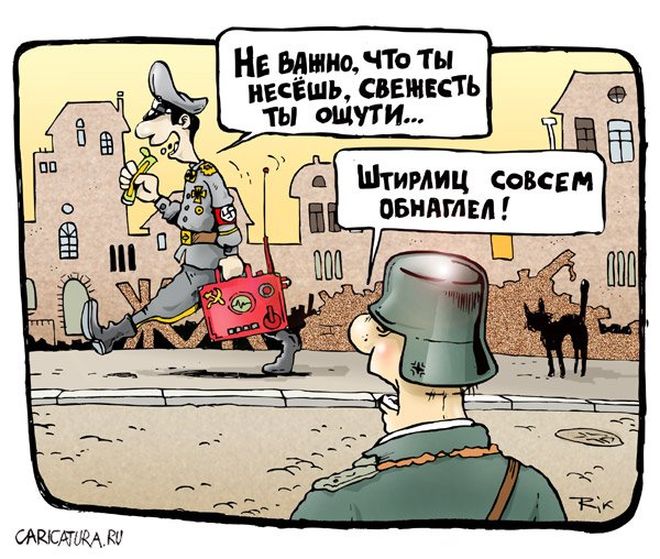 Штирлиц карикатура