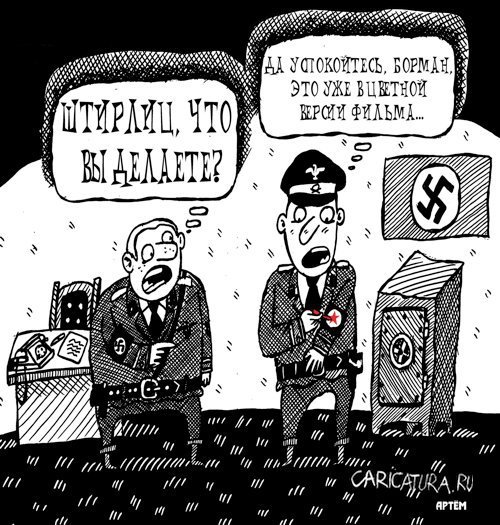 Штирлиц шарж