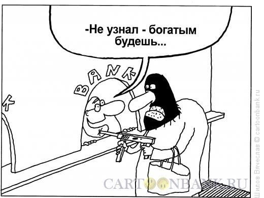 Ограбление банка карикатура