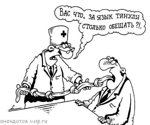 Обещание карикатура