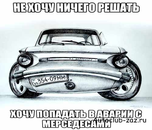 Шутки про Запорожец