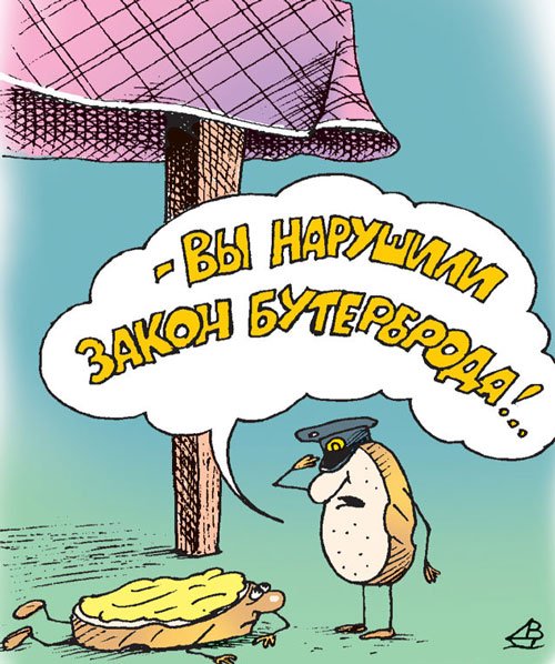 Закон бутерброда