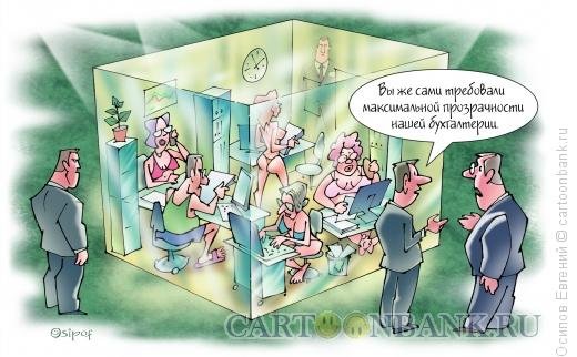 Бухгалтерский учет карикатура