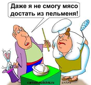 Пельмешки карикатура