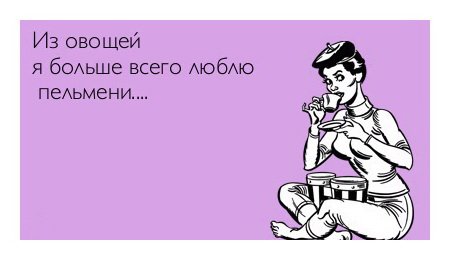 Пельмени прикол
