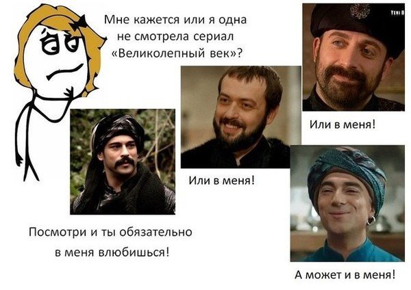 Великолепный век мемы