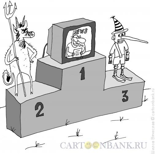 Ложь карикатура