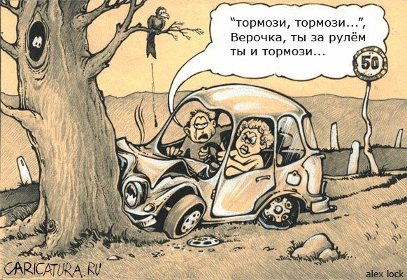Карикатуры торможение
