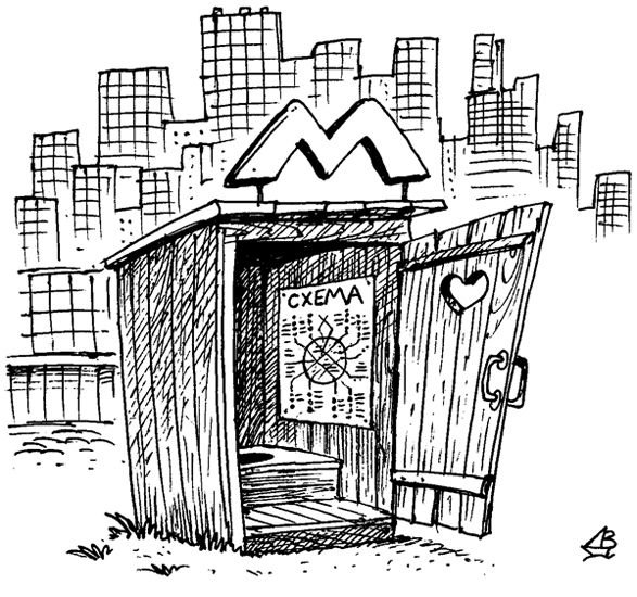 Метрострой карикатура