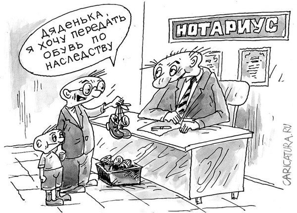 Наследники карикатура
