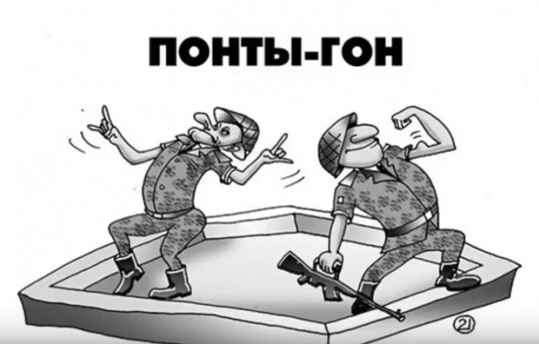 Кидать понты