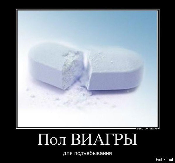 Таблетки демотиватор