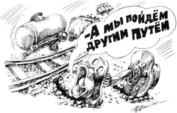 Мы пойдем другим путем