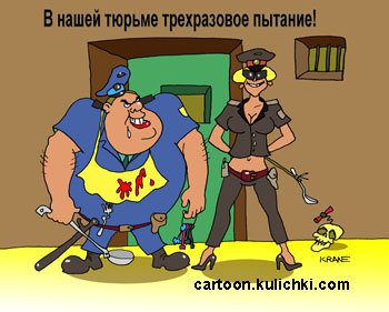 Тюрьма карикатура