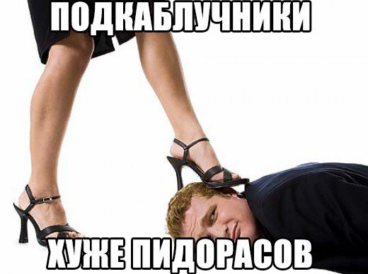 Мужчина подкаблучник