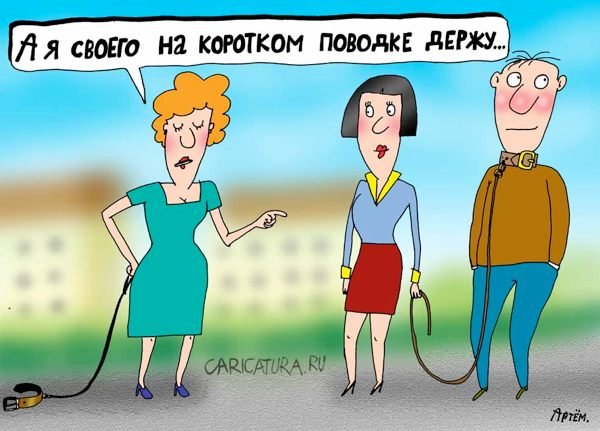 Мужчина на поводке карикатура
