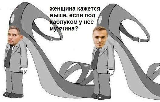 Каблук мужчина прикол