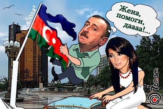 Карикатура на Алиева