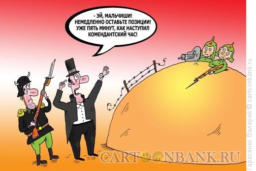 Комендантский час прикол