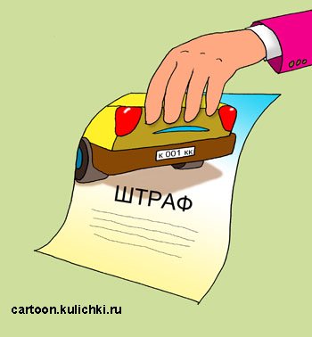 Штраф рисунок