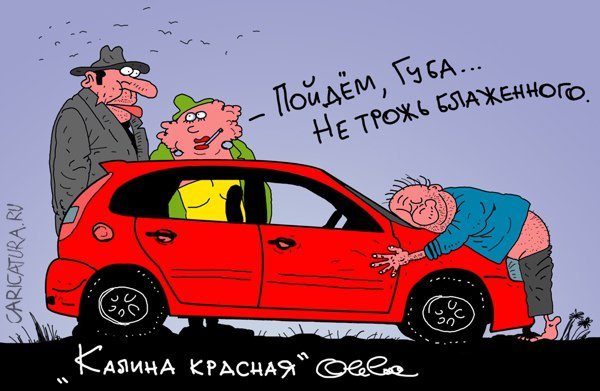 АВТОВАЗ карикатура