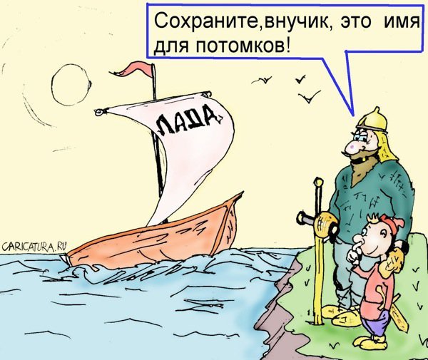 Карикатура про ладу