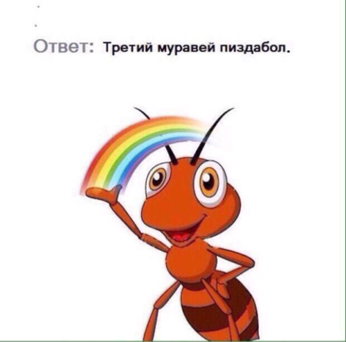 Мемы про муравьёв