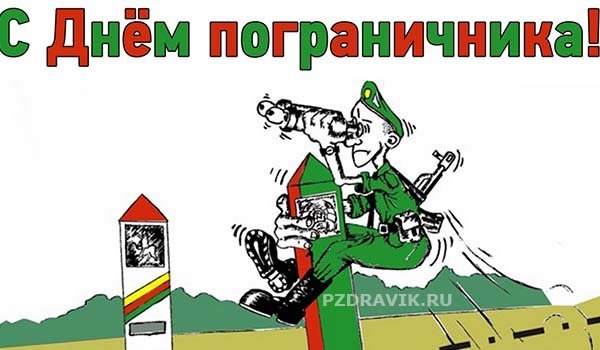 Пограничник карикатура