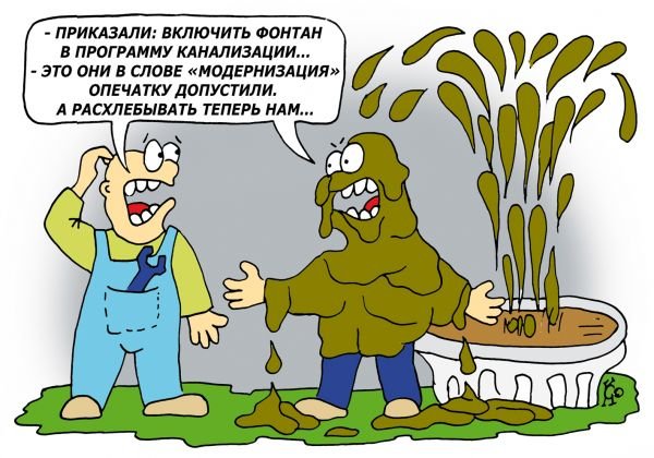 Канализация карикатура
