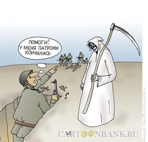 Карикатура кончились патроны