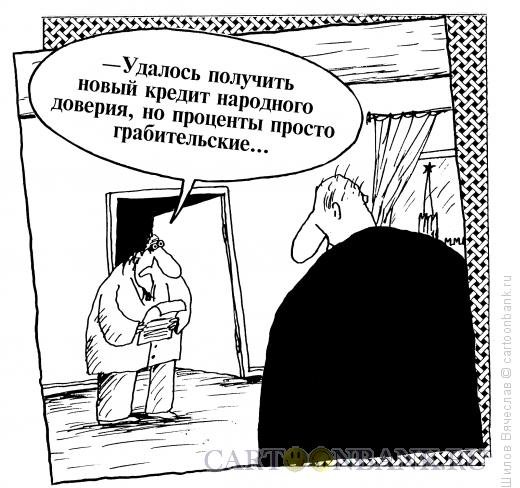 Недоверие карикатура
