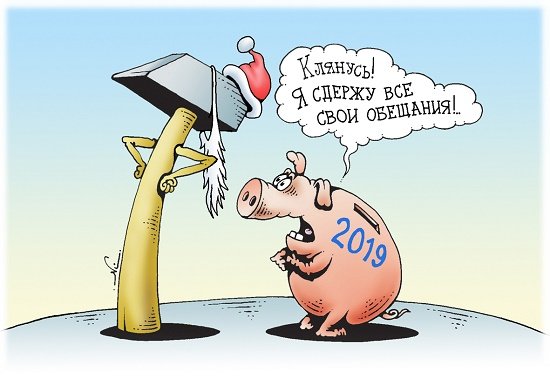 Обещание карикатура