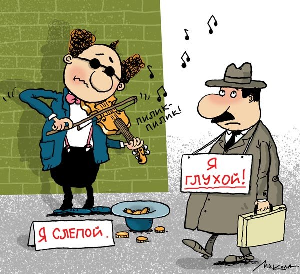 Разговор слепого с глухим