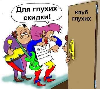 Шутка про глухого