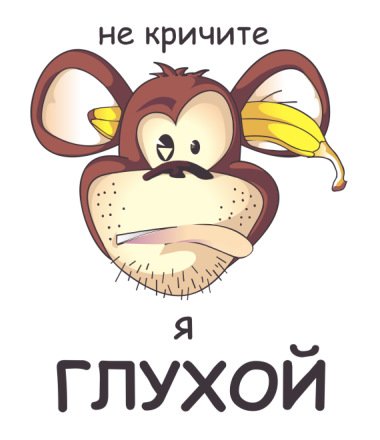 Не кричите я глухой