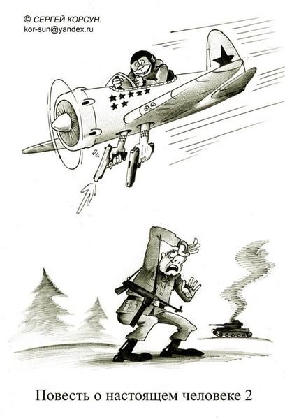 Сергей Корсун повесть о настоящем человеке