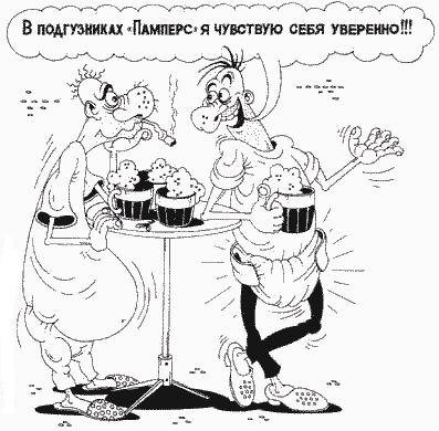 Анекдоты про памперсы