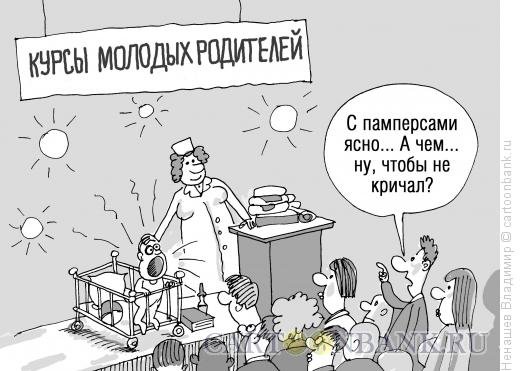 Шутки про молодых родителей