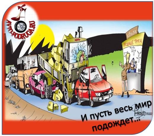 Автомобильные пробки с юмором