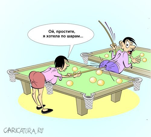 Бильярд юмор карикатура