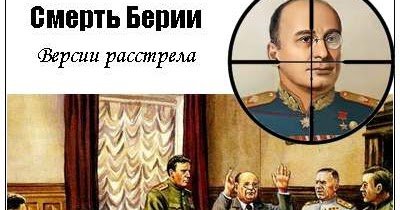Берия Лаврентий Павлович расстрел причины