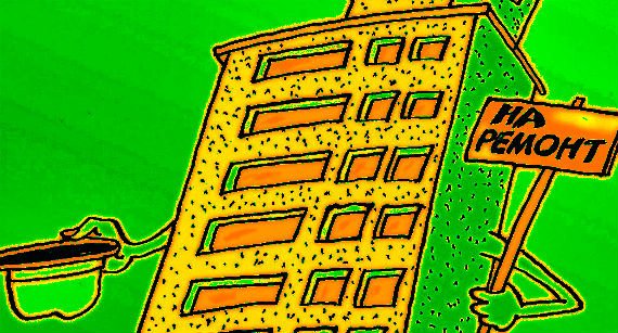 Капремонт прикол