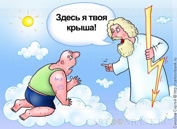 Крыша поехала карикатура