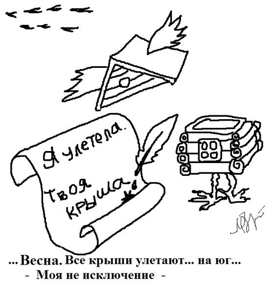 Крыша едет карикатура