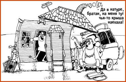 Шутки про крышу