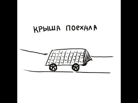 Крыша поехала