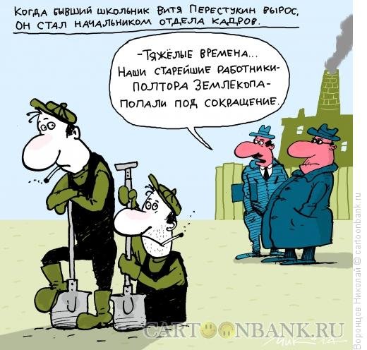 Сокращение карикатура