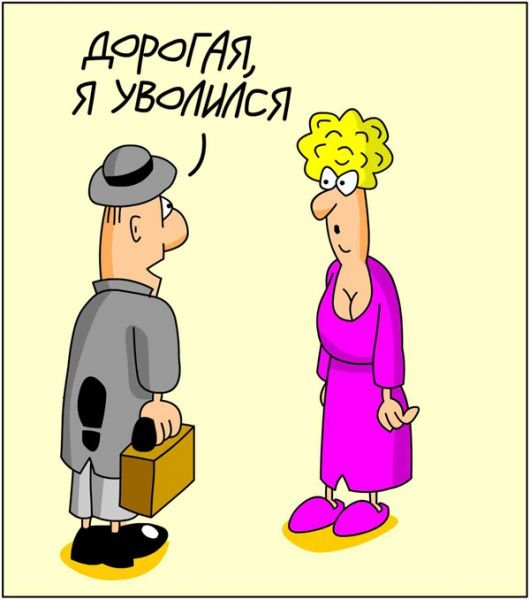 Увольнение карикатура
