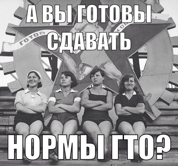 Нормы ГТО приколы