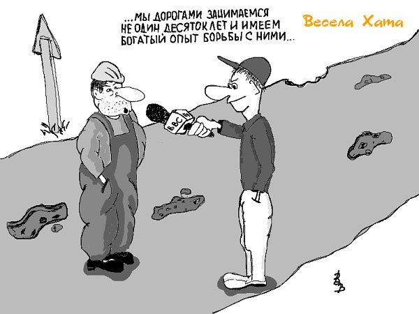 Ремонт дорог карикатура